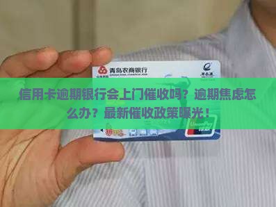 信用卡逾期银行会上门催收吗怎么办