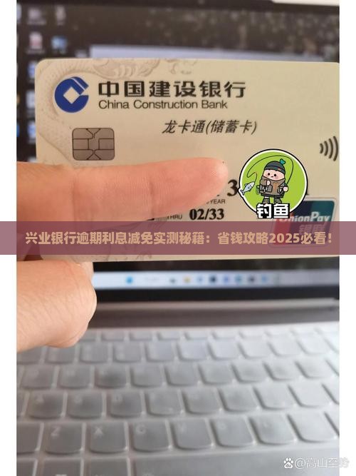 兴业银行逾期减免利息的具体操作方法