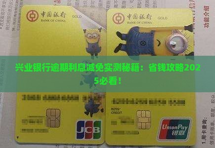 兴业银行逾期减免利息的具体操作方法