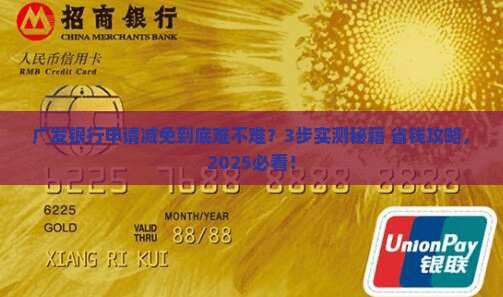 有没有广发银行申请减免的