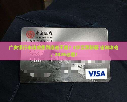 有没有广发银行申请减免的