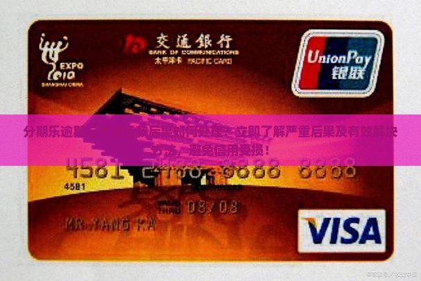 分期乐逾期三个月还款后果如何处理