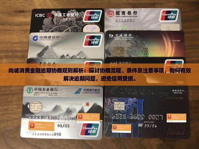 尚诚消费金融逾期协商规则解析