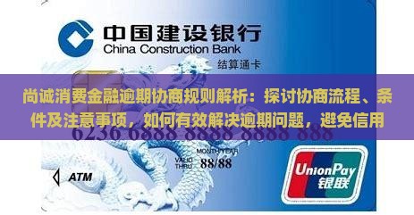 尚诚消费金融逾期协商规则解析