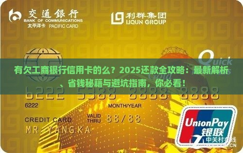 有欠工商银行信用卡的么怎么办理还款