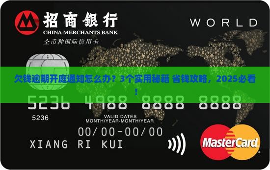 欠钱逾期开庭通知怎么办