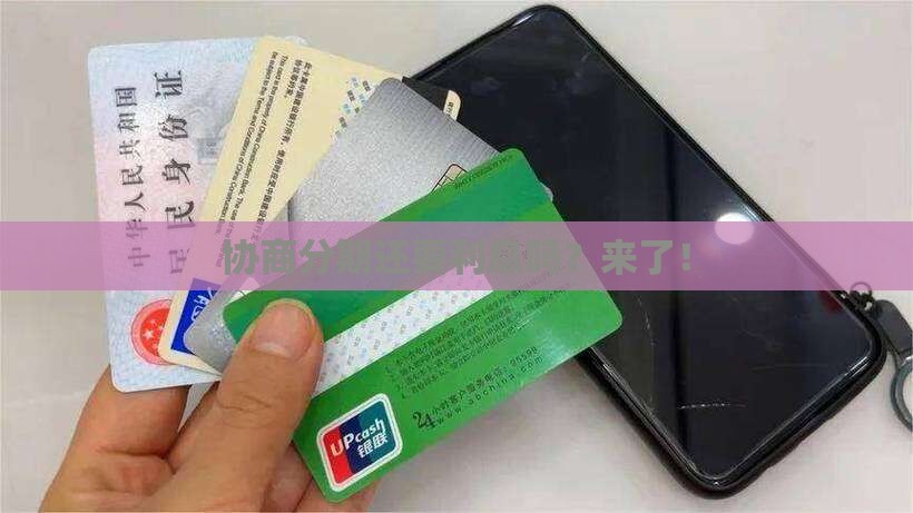 信用卡协商分期还要利息吗