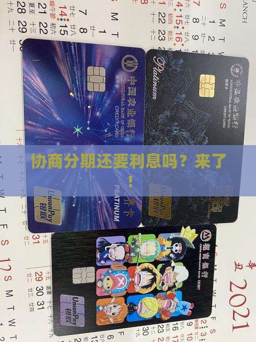 信用卡协商分期还要利息吗