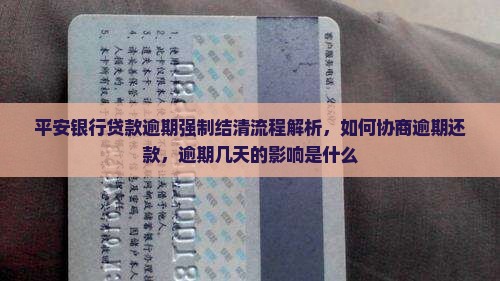 平安银行贷款逾期强制结清流程解析