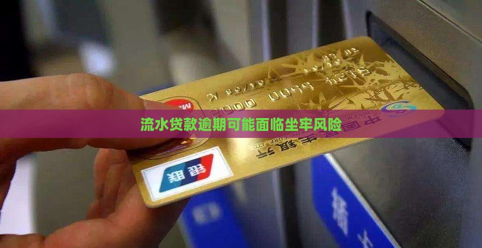 流水贷逾期坐牢