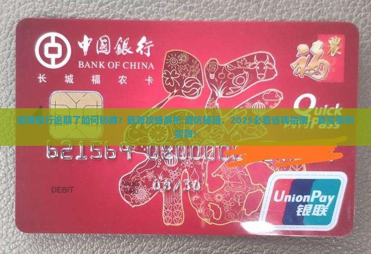 招商银行逾期了好协商吗