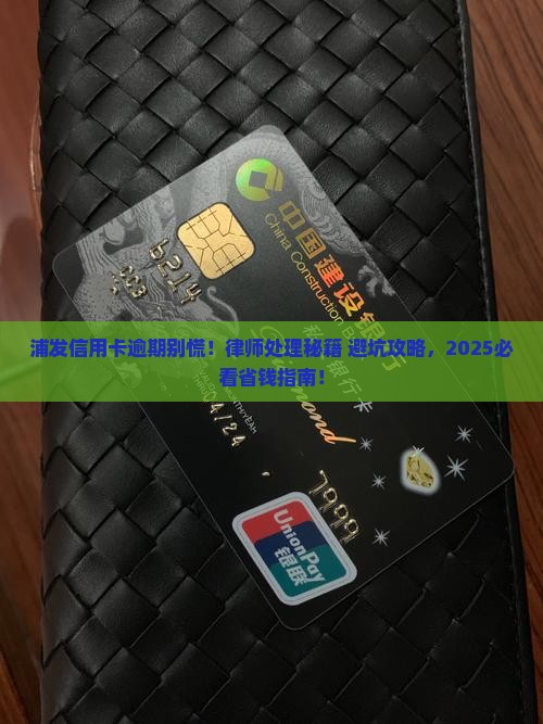 浦发信用卡逾期如何处理委托律师办理