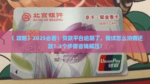 贷款平台逾期了怎么协商还款