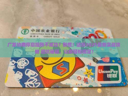 广发协商停息挂账的具体操作步骤