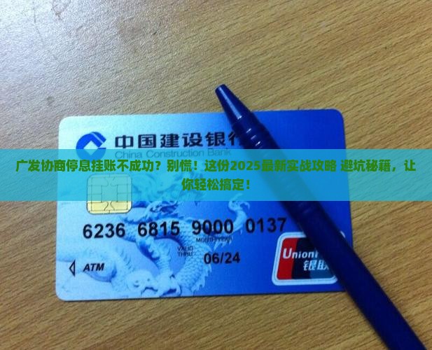 广发协商停息挂账的具体操作步骤