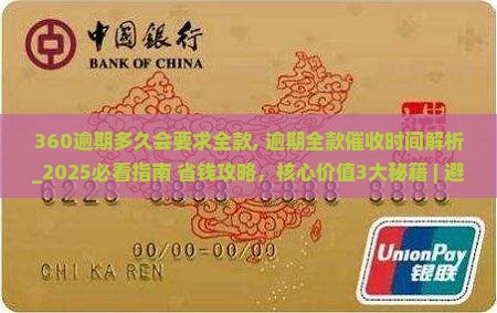 360逾期多久会要求全款