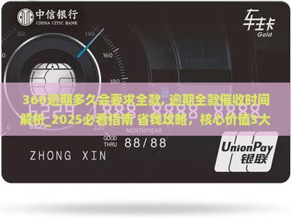 360逾期多久会要求全款