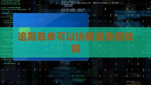 微博逾期账单可以协商减免吗