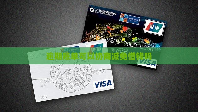 微博逾期账单可以协商减免吗