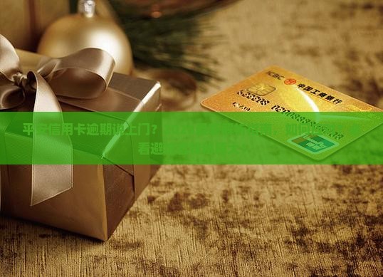 平安信用卡逾期说上门