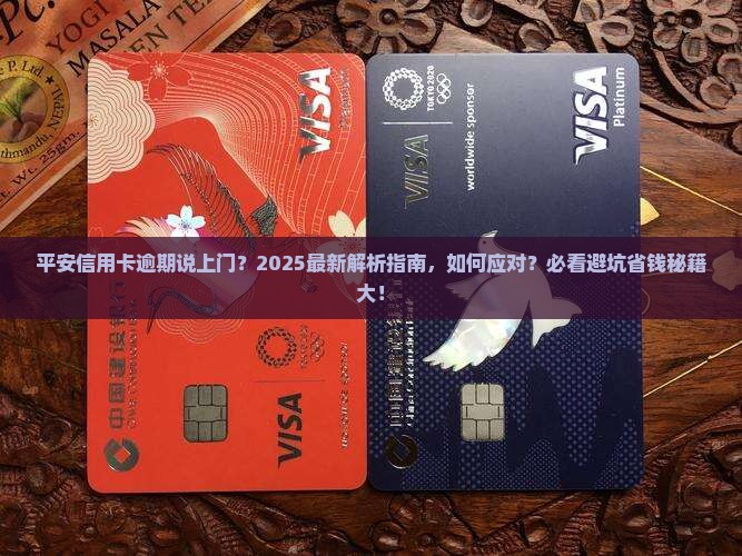 平安信用卡逾期说上门