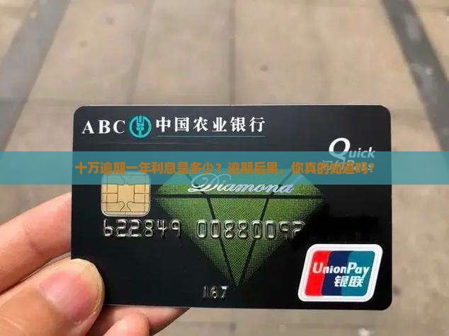 十万逾期一年利息是多少