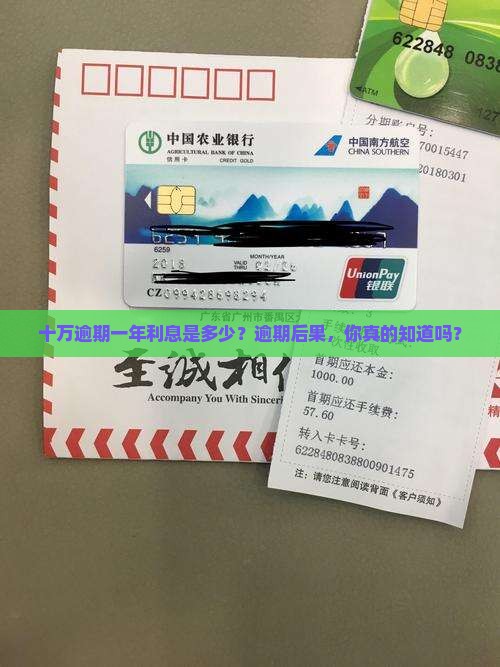 十万逾期一年利息是多少