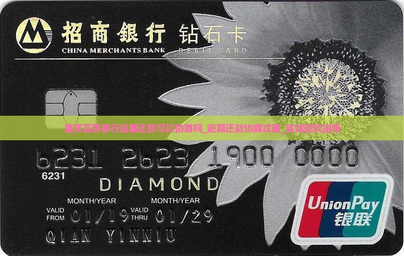 重庆富民银行逾期还款可以协商吗