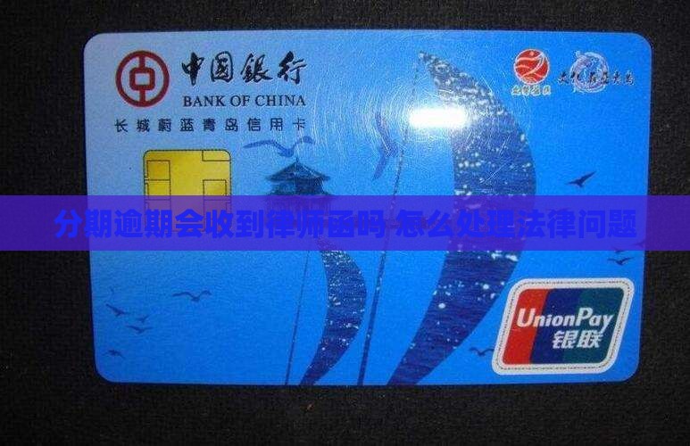 好分期逾期会收到律师函吗怎么办