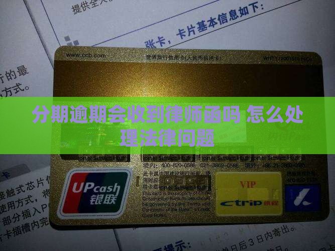 好分期逾期会收到律师函吗怎么办