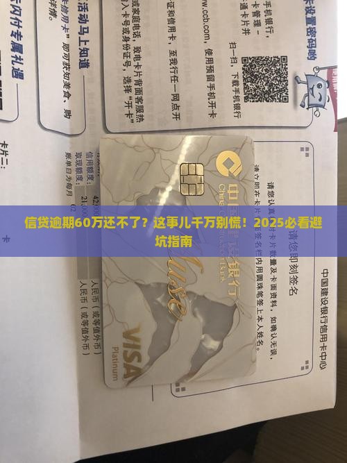 信贷逾期60万暂时还不上怎么办急需帮助