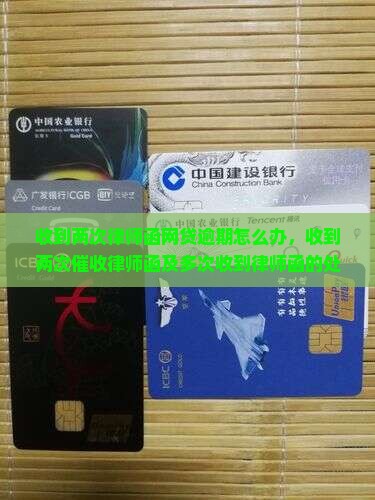 收到两次律师函网贷逾期