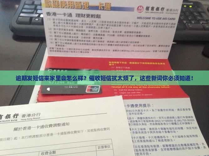 逾期发短信来家里会怎么样