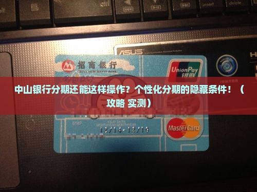 中山银行个性化分期条件
