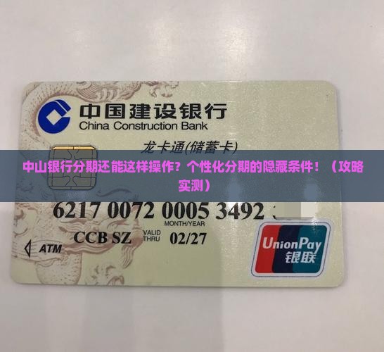 中山银行个性化分期条件