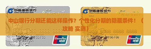 中山银行个性化分期条件