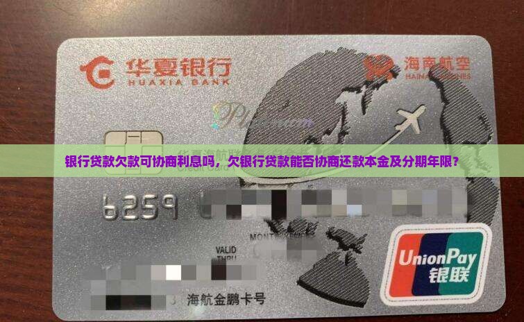 银行贷款欠款可协商利息吗