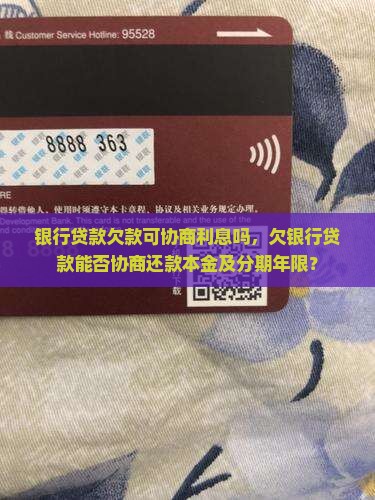 银行贷款欠款可协商利息吗