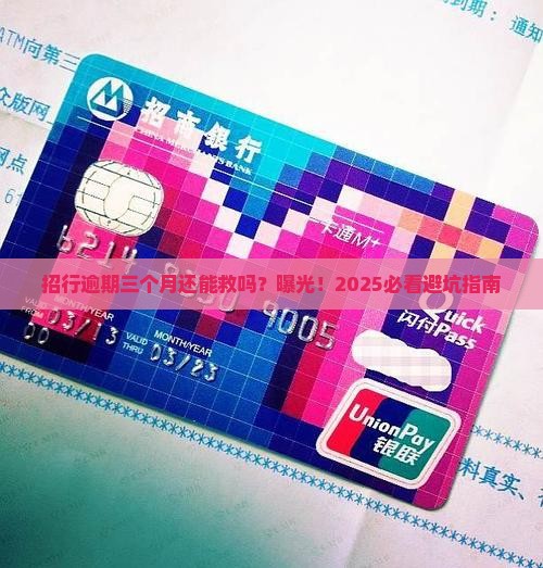 招行逾期三个月怎么样能够解决