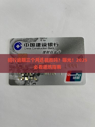 招行逾期三个月怎么样能够解决