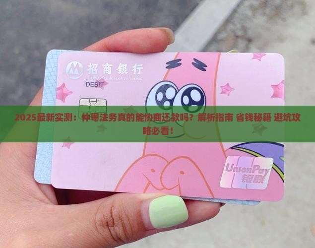 仲粤法务真的可以协商还款吗