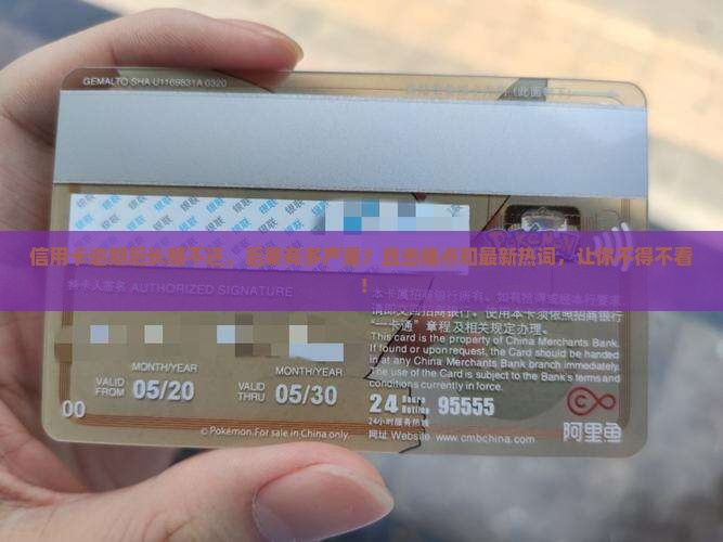 信用卡逾期后长期不还会有什么后果