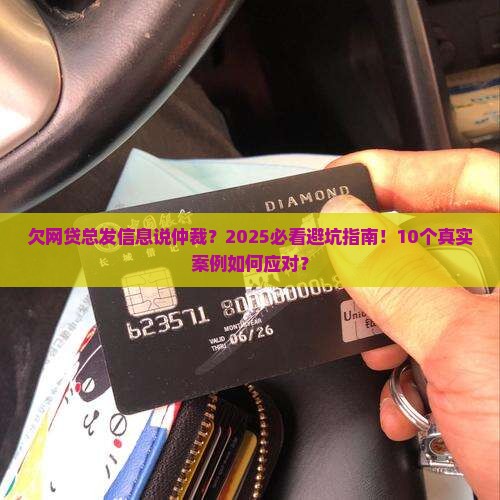 欠网贷总发信息说仲裁如何处理