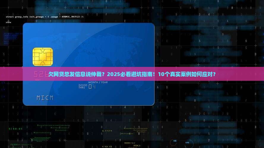 欠网贷总发信息说仲裁如何处理