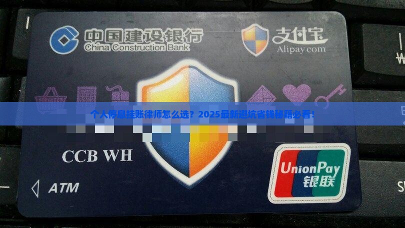 西藏个人停息挂账律师如何选择