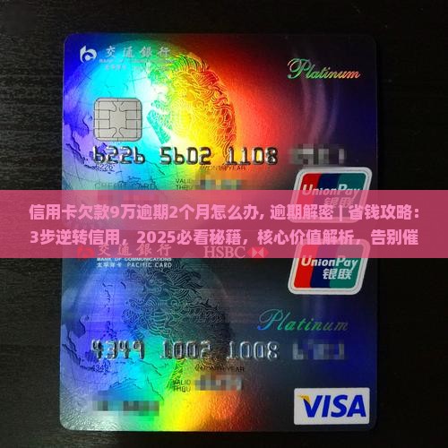 信用卡欠款9万逾期2个月怎么办