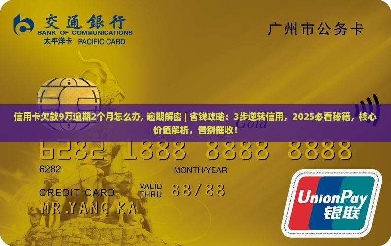 信用卡欠款9万逾期2个月怎么办