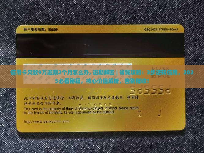 信用卡欠款9万逾期2个月怎么办