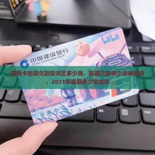 信用卡逾期欠款应该还多少钱