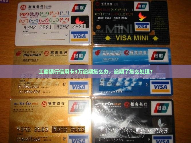 工行信用卡3万逾期怎么办